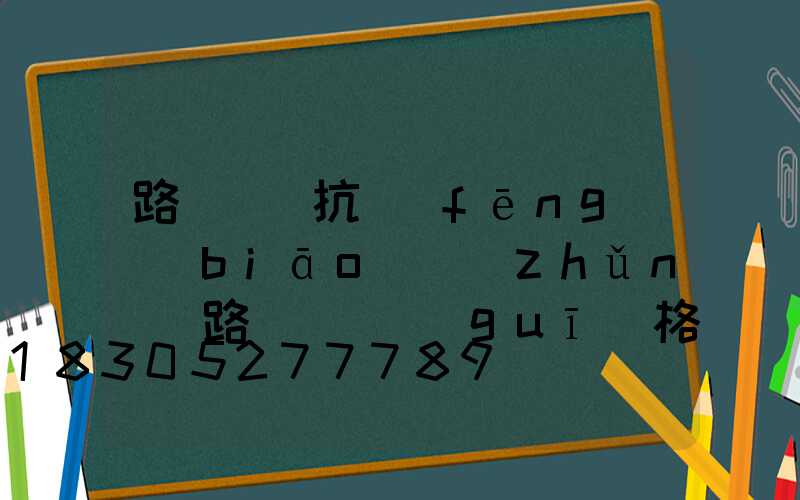 路燈燈桿抗風(fēng)標(biāo)準(zhǔn)(路燈燈桿規(guī)格型號(hào))