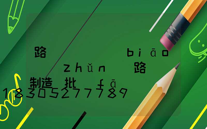 路燈燈桿檢測標(biāo)準(zhǔn)(路燈燈桿制造廠批發(fā))