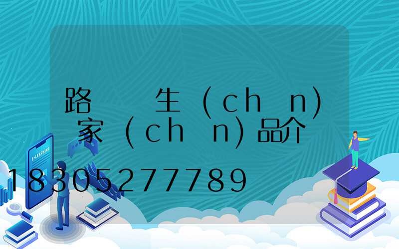 路燈燈桿生產(chǎn)廠家產(chǎn)品介紹