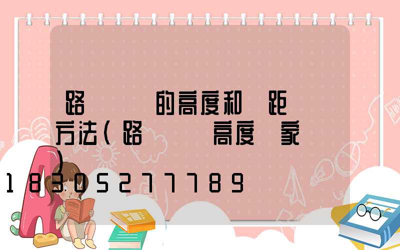 路燈燈桿的高度和間距設計方法(路燈燈桿高度國家標準)