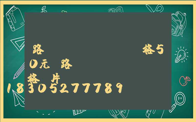 路燈燈頭價(jià)格50元(路燈燈頭價(jià)格圖片)