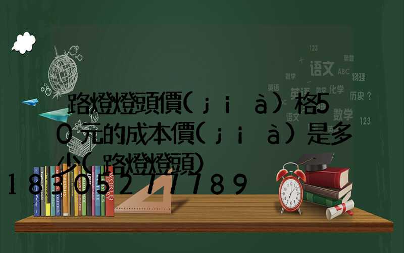 路燈燈頭價(jià)格50元的成本價(jià)是多少(路燈燈頭)