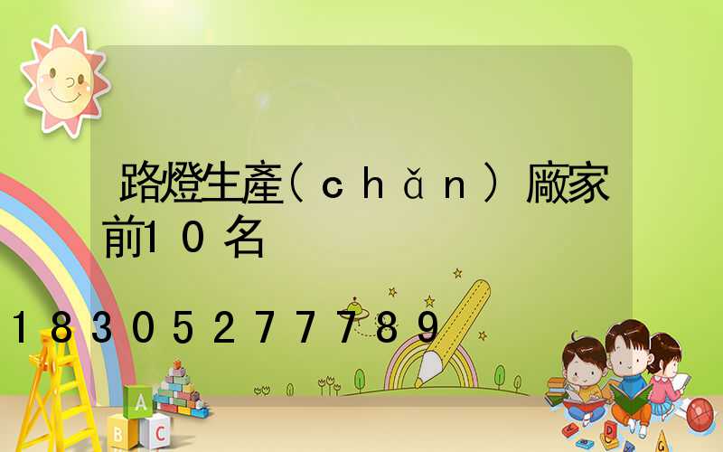 路燈生產(chǎn)廠家前10名