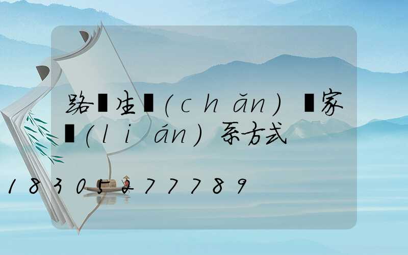 路燈生產(chǎn)廠家聯(lián)系方式