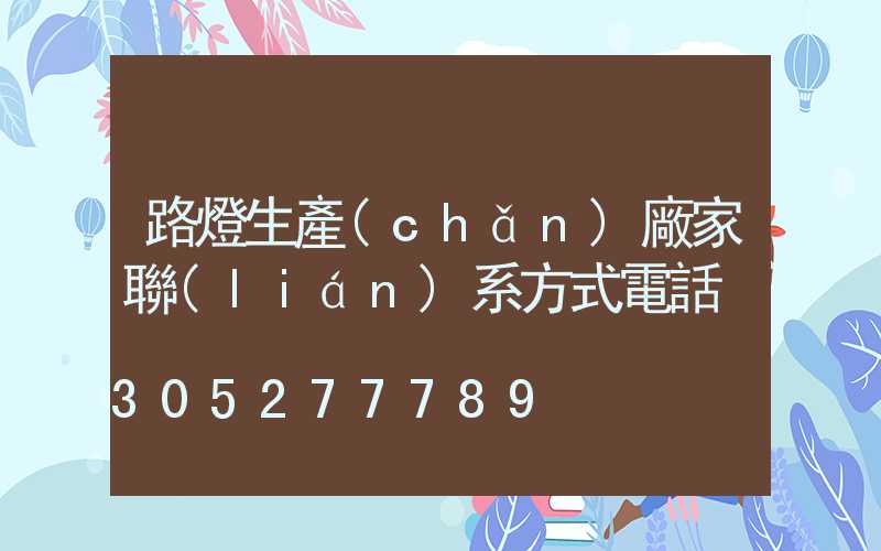 路燈生產(chǎn)廠家聯(lián)系方式電話