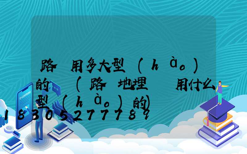 路燈用多大型號(hào)的電纜(路燈地埋電纜用什么型號(hào)的)