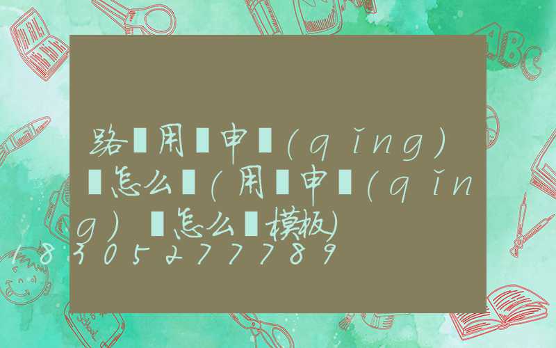 路燈用電申請(qǐng)書怎么寫(用電申請(qǐng)書怎么寫模板)