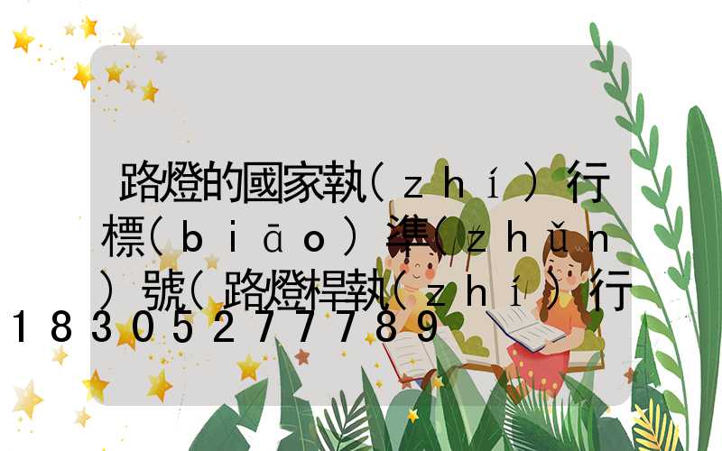 路燈的國家執(zhí)行標(biāo)準(zhǔn)號(路燈桿執(zhí)行標(biāo)準(zhǔn))