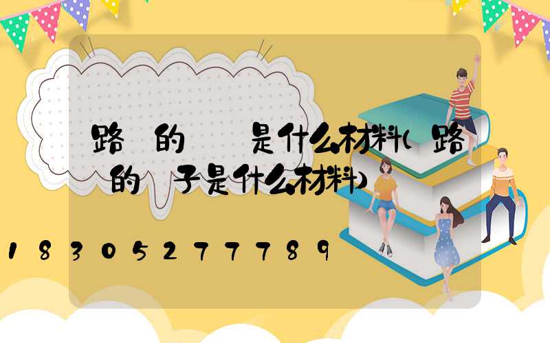 路燈的電線是什么材料(路燈的桿子是什么材料)