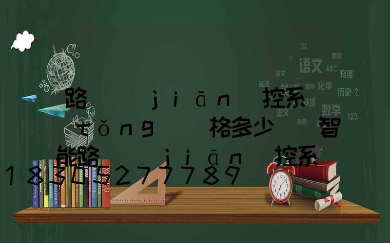 路燈監(jiān)控系統(tǒng)價格多少錢(智能路燈監(jiān)控系統(tǒng))