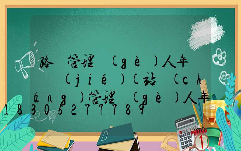 路燈管理個(gè)人年終總結(jié)(站場(chǎng)管理個(gè)人年終總結(jié))