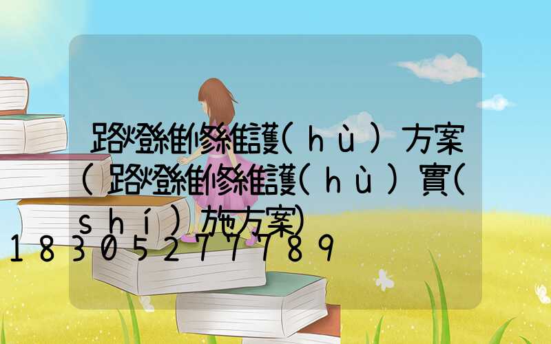 路燈維修維護(hù)方案(路燈維修維護(hù)實(shí)施方案)