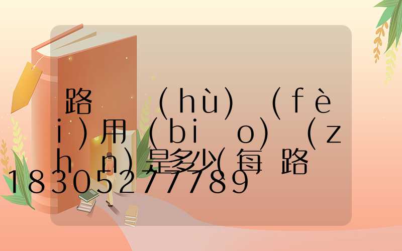 路燈維護(hù)費(fèi)用標(biāo)準(zhǔn)是多少(每桿路燈維護(hù)費(fèi)用標(biāo)準(zhǔn))