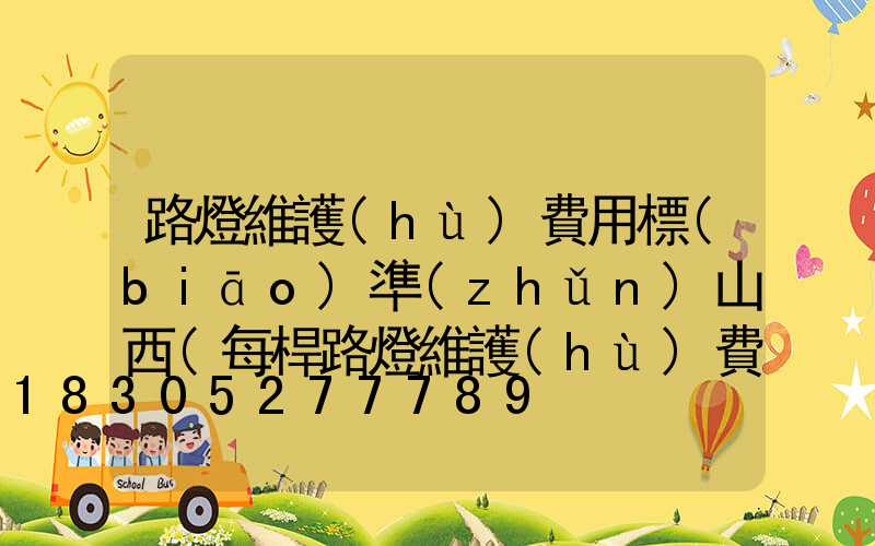 路燈維護(hù)費用標(biāo)準(zhǔn)山西(每桿路燈維護(hù)費用標(biāo)準(zhǔn))