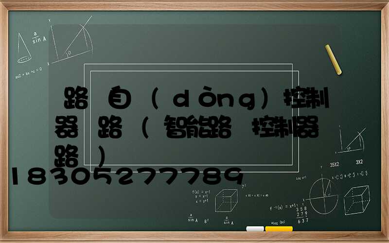 路燈自動(dòng)控制器電路圖(智能路燈控制器電路圖)