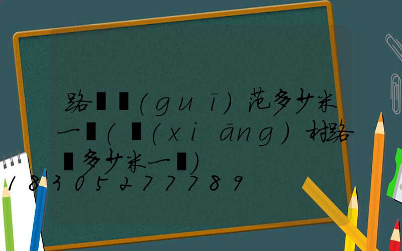 路燈規(guī)范多少米一個(鄉(xiāng)村路燈多少米一盞)