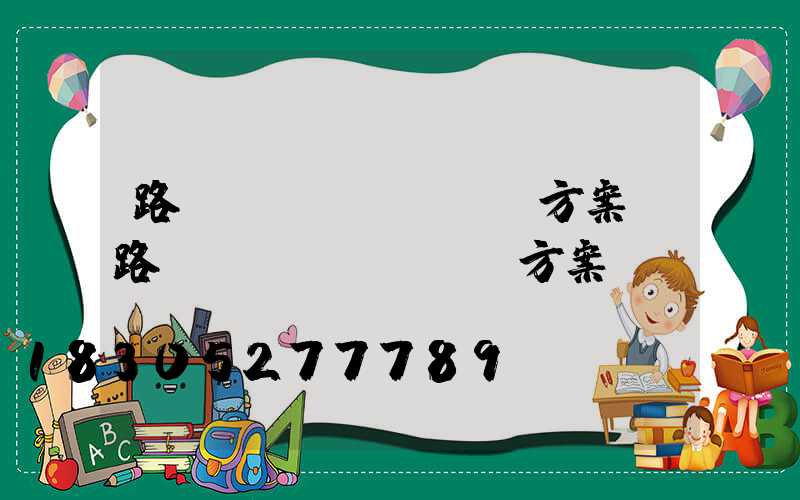 路燈設(shè)計方案(路燈設(shè)計方案圖)