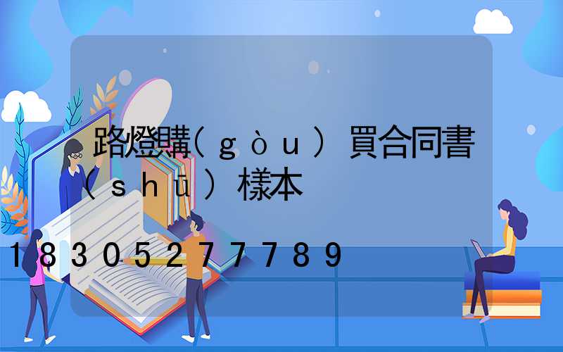 路燈購(gòu)買合同書(shū)樣本