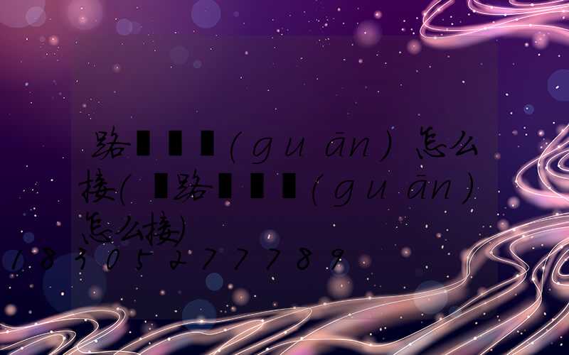 路燈開關(guān)怎么接(雙路燈開關(guān)怎么接)