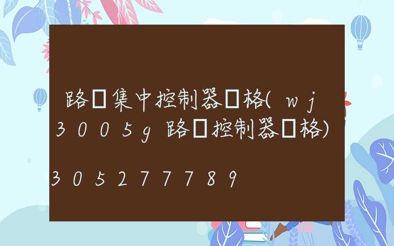 路燈集中控制器價格(wj3005g路燈控制器價格)