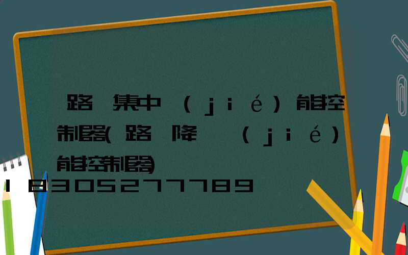 路燈集中節(jié)能控制器(路燈降壓節(jié)能控制器)