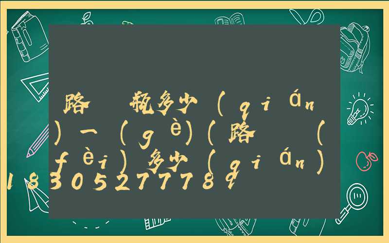 路燈電瓶多少錢(qián)一個(gè)(路燈電費(fèi)多少錢(qián)一度)