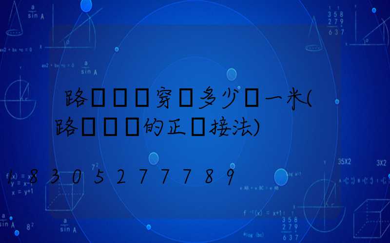 路燈電纜穿線多少錢一米(路燈電纜的正確接法)