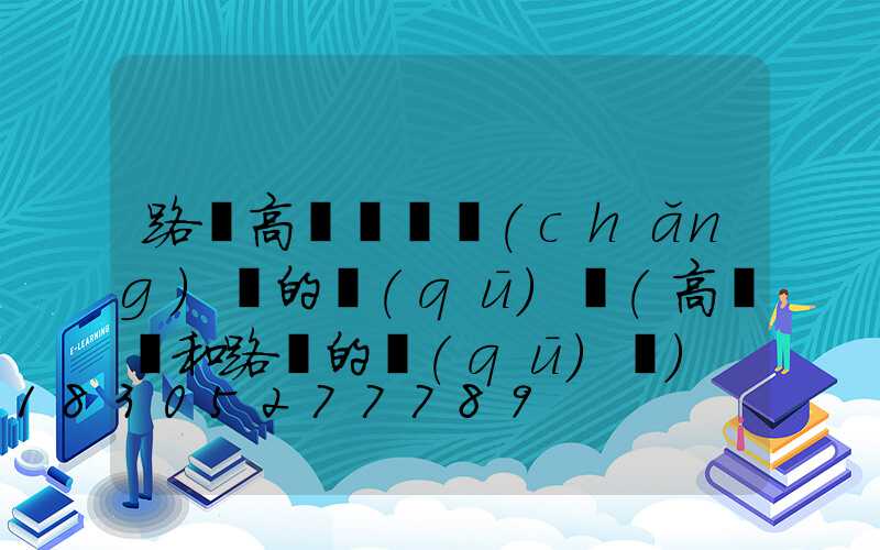 路燈高桿燈廣場(chǎng)燈的區(qū)別(高桿燈和路燈的區(qū)別)