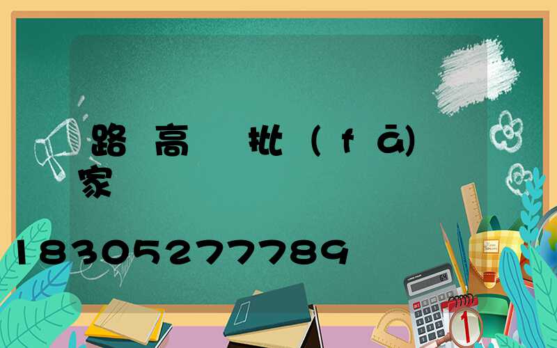 路燈高桿燈批發(fā)廠家