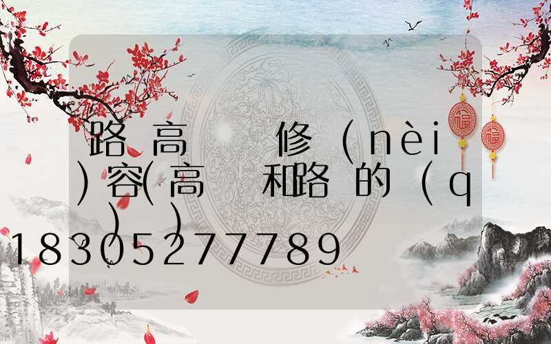 路燈高桿燈維修內(nèi)容(高桿燈和路燈的區(qū)別)