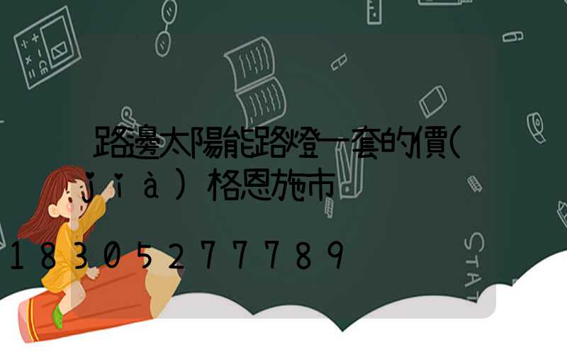 路邊太陽能路燈一套的價(jià)格恩施市