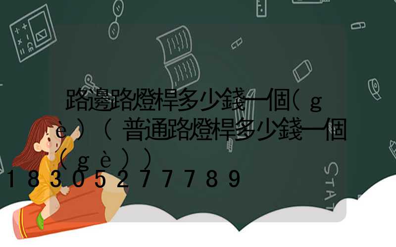 路邊路燈桿多少錢一個(gè)(普通路燈桿多少錢一個(gè))