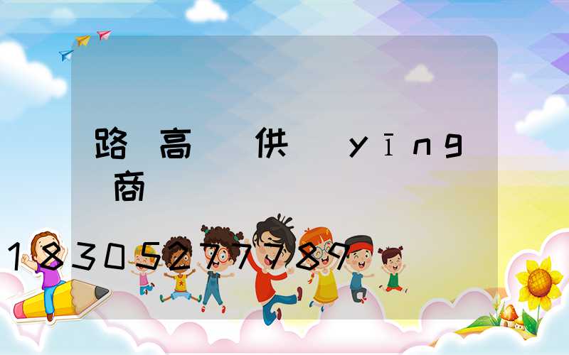 路邊高桿燈供應(yīng)商