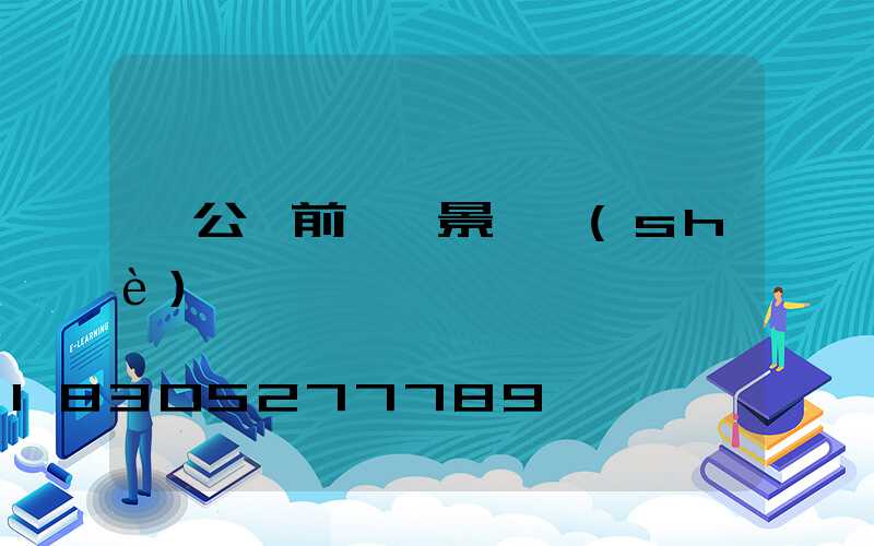 辦公樓前廣場景觀設(shè)計