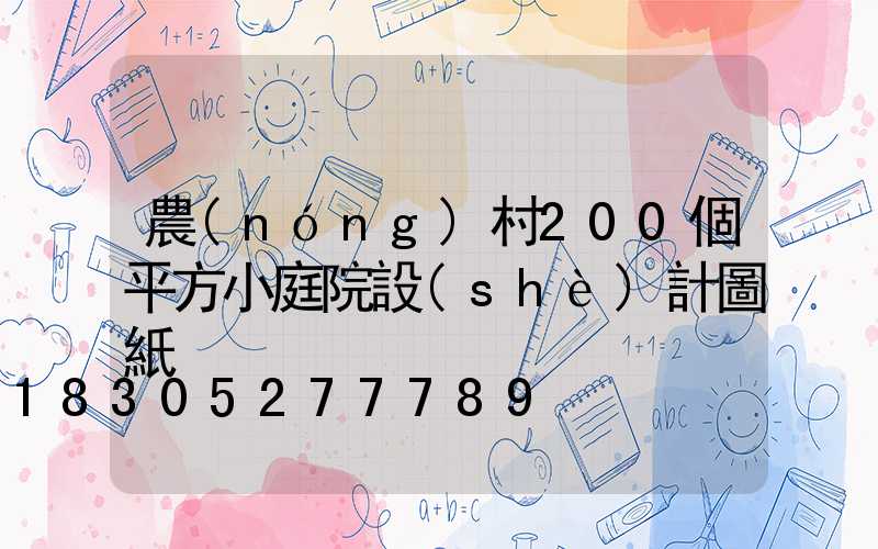 農(nóng)村200個平方小庭院設(shè)計圖紙