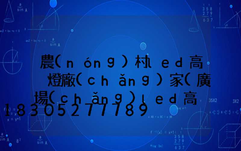 農(nóng)村led高桿燈廠(chǎng)家(廣場(chǎng)led高桿燈路燈)