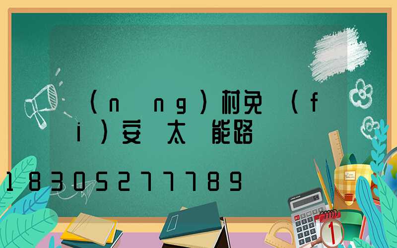 農(nóng)村免費(fèi)安裝太陽能路燈