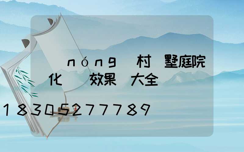 農(nóng)村別墅庭院綠化設計效果圖大全