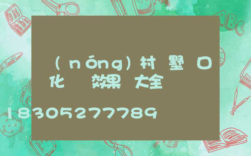 農(nóng)村別墅門口綠化設計效果圖大全