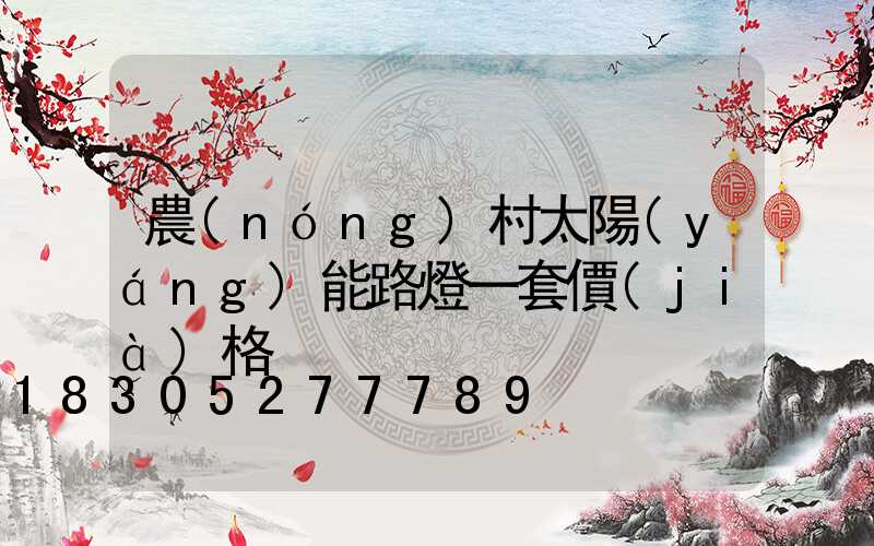 農(nóng)村太陽(yáng)能路燈一套價(jià)格