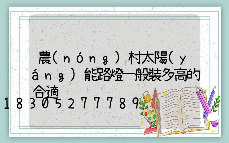 農(nóng)村太陽(yáng)能路燈一般裝多高的合適