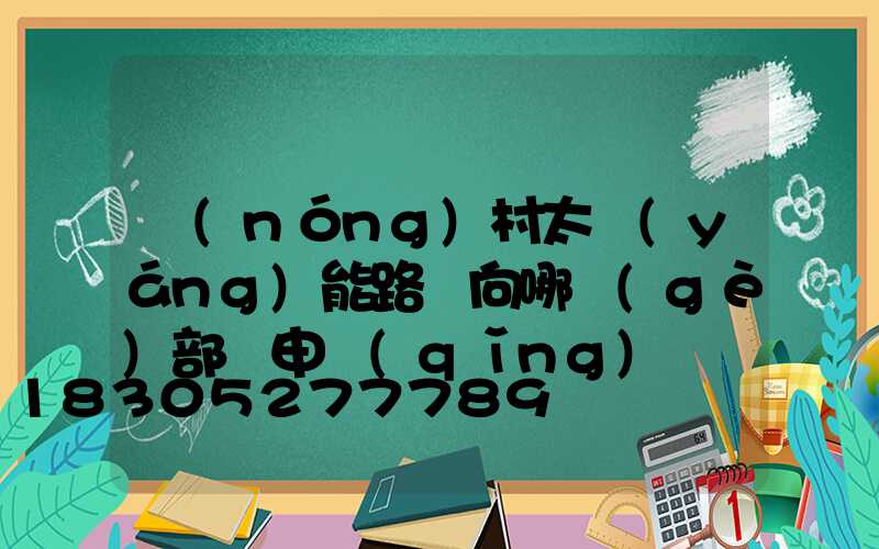 農(nóng)村太陽(yáng)能路燈向哪個(gè)部門申請(qǐng)