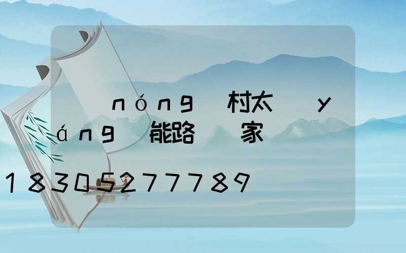 農(nóng)村太陽(yáng)能路燈廠家