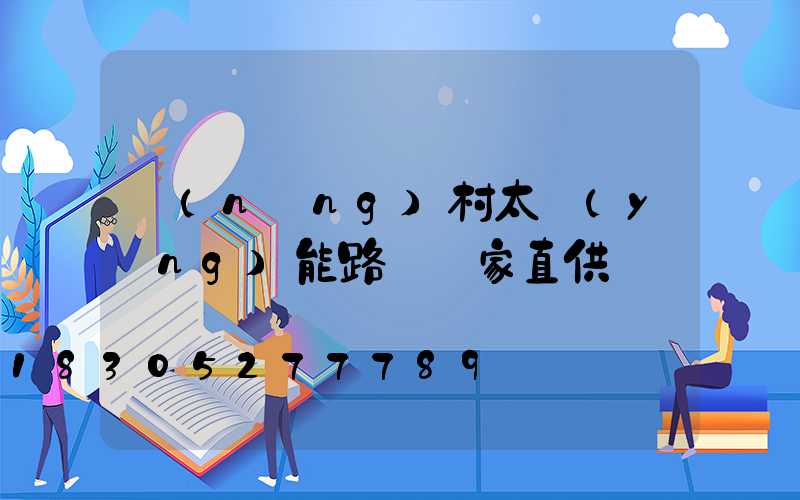 農(nóng)村太陽(yáng)能路燈廠家直供