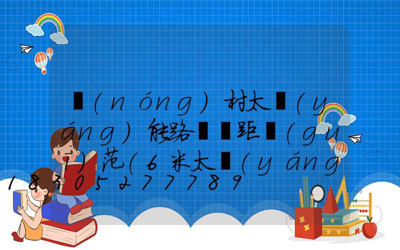 農(nóng)村太陽(yáng)能路燈間距規(guī)范(6米太陽(yáng)能路燈間距規(guī)范)