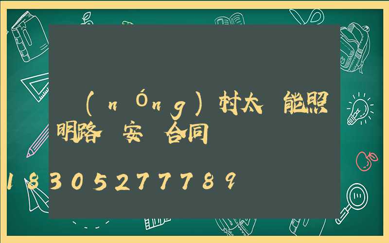 農(nóng)村太陽能照明路燈安裝合同