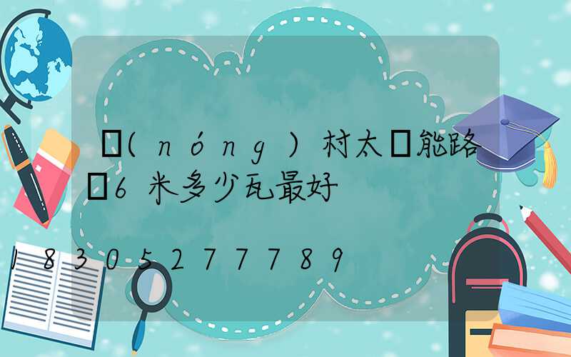 農(nóng)村太陽能路燈6米多少瓦最好