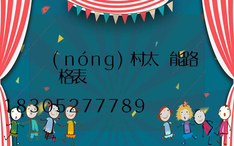 農(nóng)村太陽能路燈價格表