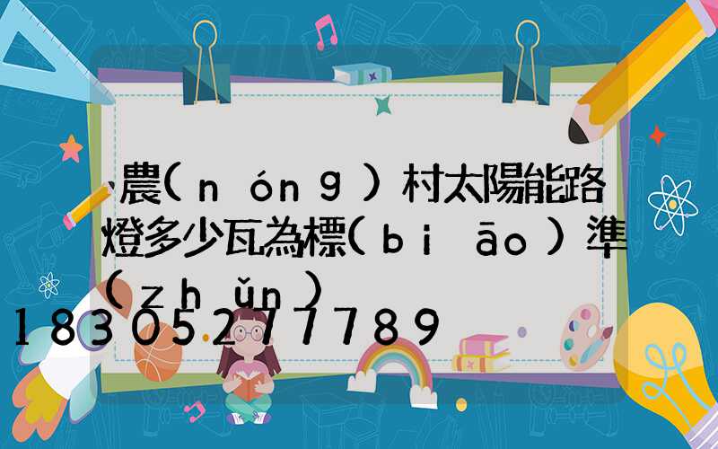 農(nóng)村太陽能路燈多少瓦為標(biāo)準(zhǔn)