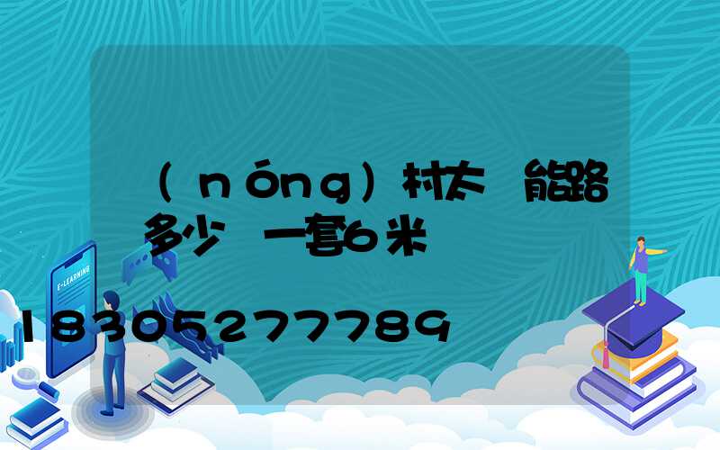 農(nóng)村太陽能路燈多少錢一套6米